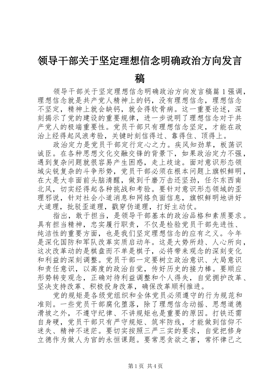 领导干部关于坚定理想信念明确政治方向发言_第1页