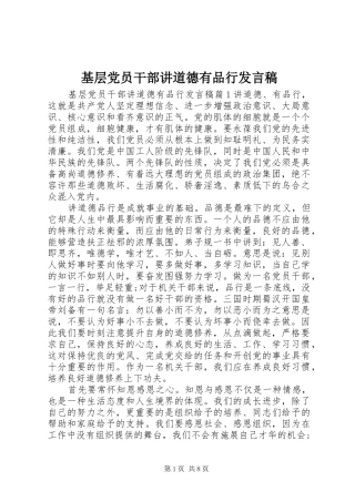 基层党员干部讲道德有品行发言