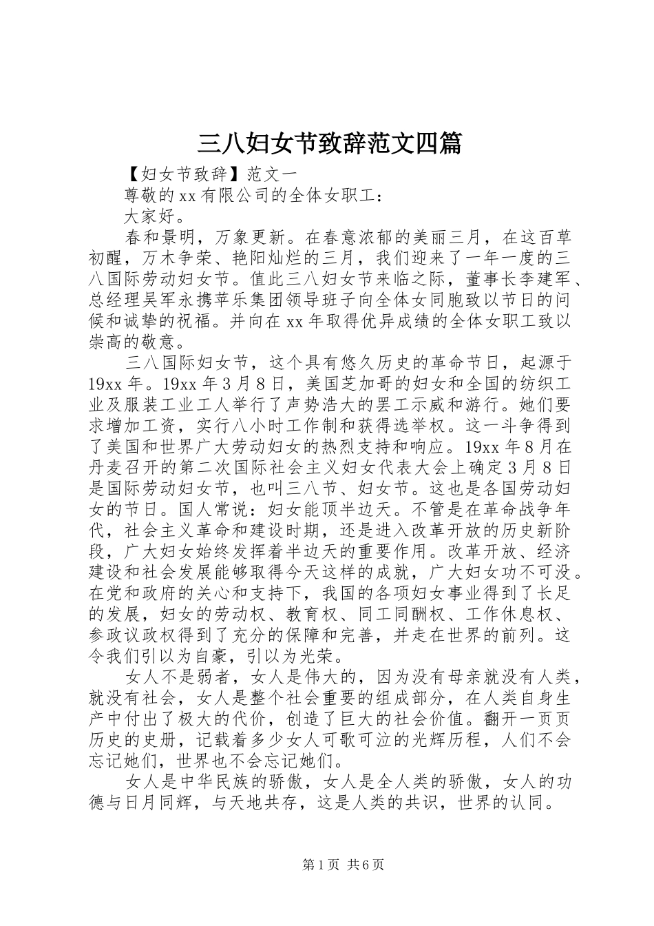 三八妇女节演讲致辞范文四篇_第1页