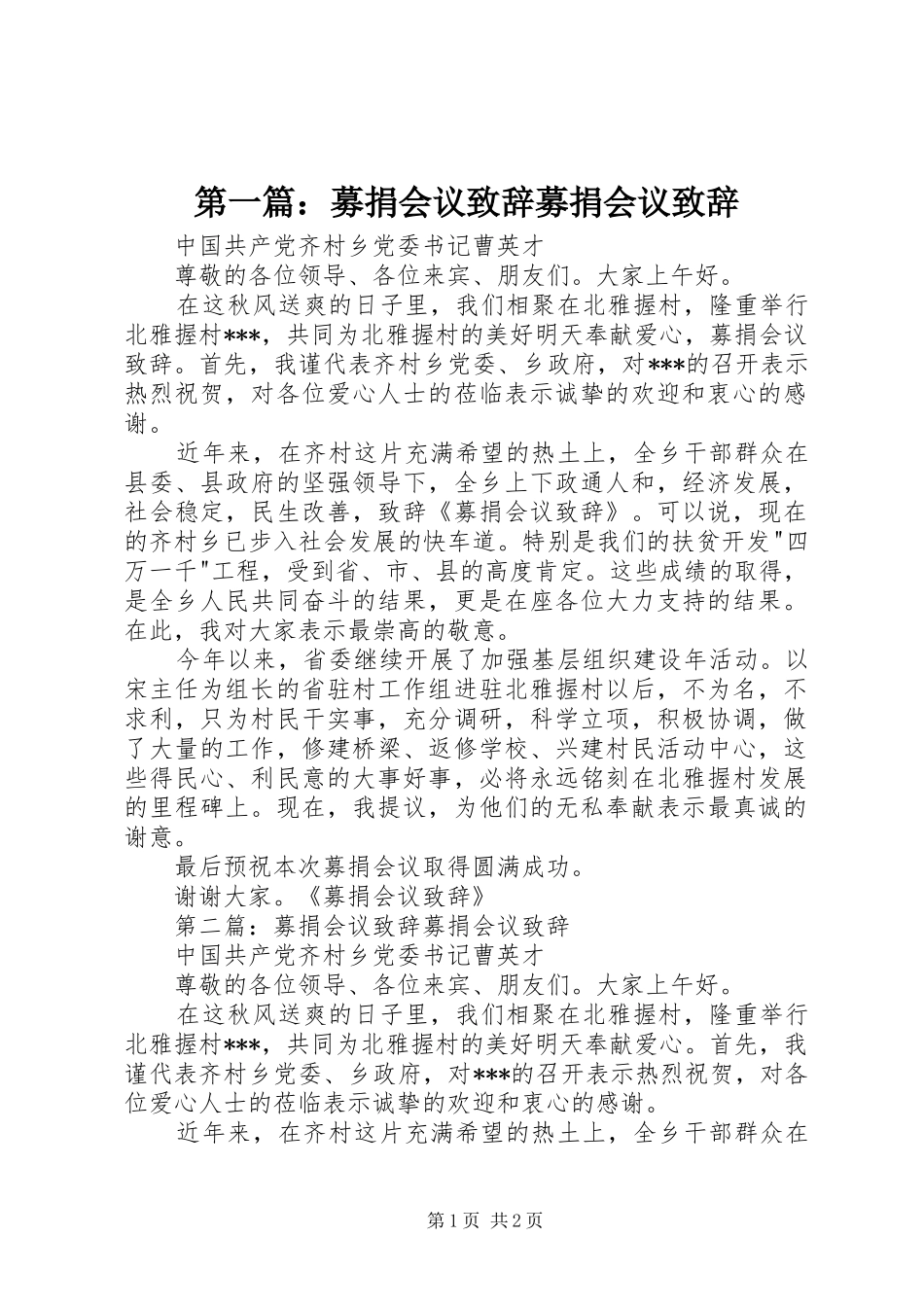 第一篇：募捐会议演讲致辞募捐会议演讲致辞_第1页