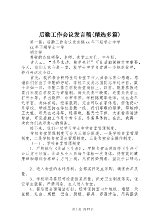 后勤工作会议发言(精选多篇)