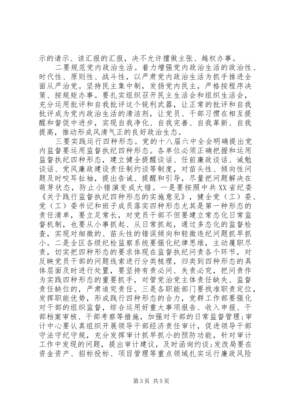 XX区党风廉政建设集体约谈会发言_第3页