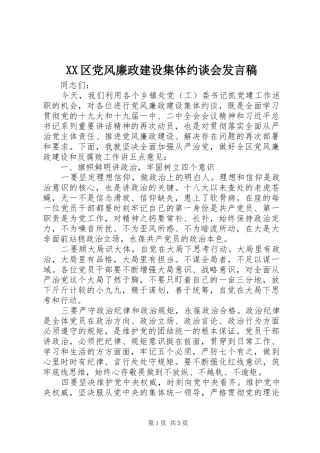 XX区党风廉政建设集体约谈会发言