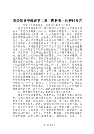 省委领导干部在第二批主题教育上的研讨发言稿