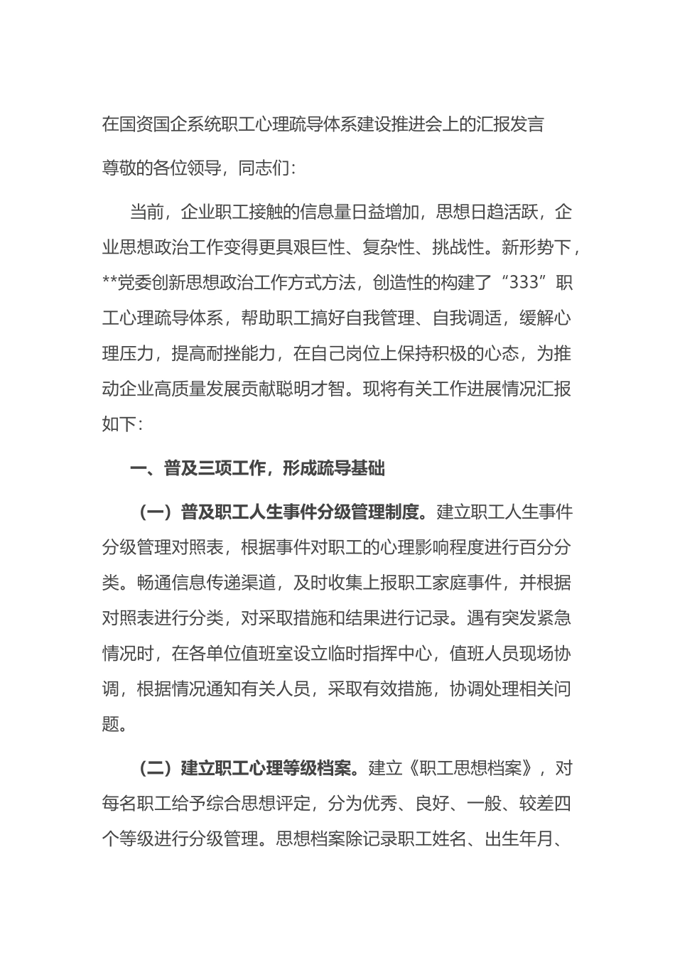 在国资国企系统职工心理疏导体系建设推进会上的汇报发言_第1页