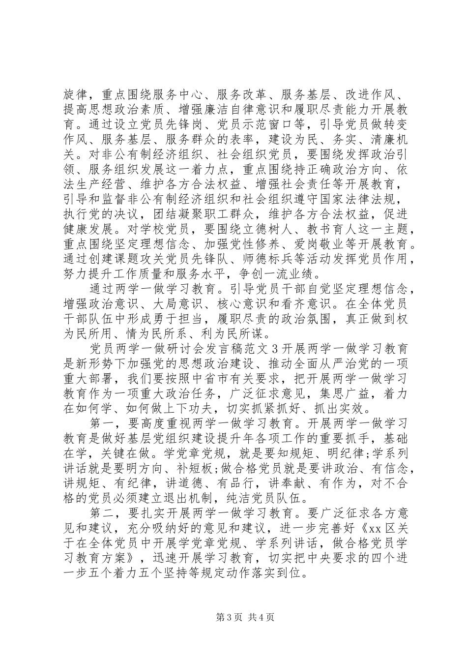 党员两学一做研讨会发言_第3页