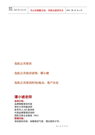危机公关培训资料