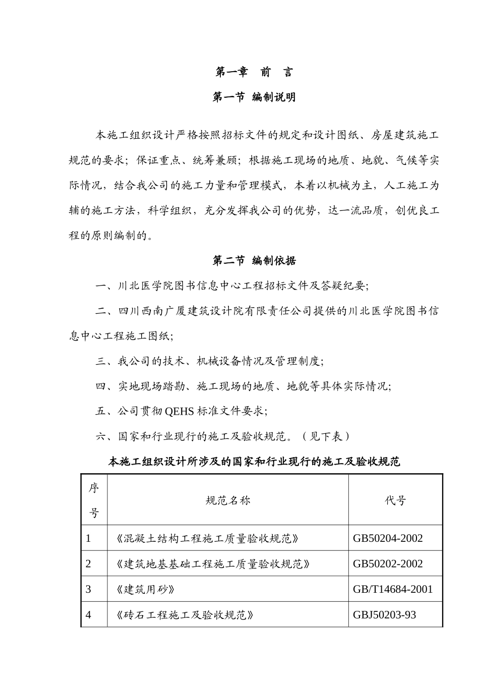 川北医学院图书信息中心工程施工组织设计_第1页