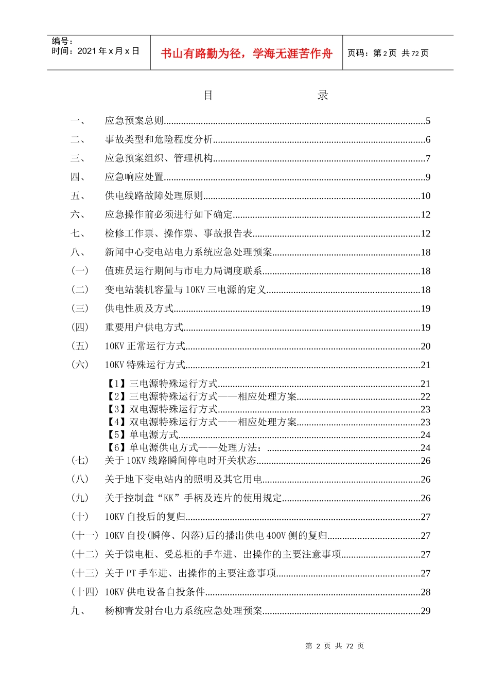 变电站应急预案(上报稿)_第2页