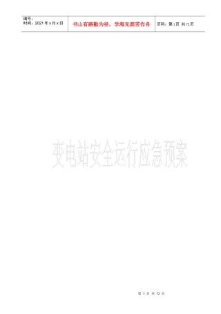 变电站应急预案(上报稿)