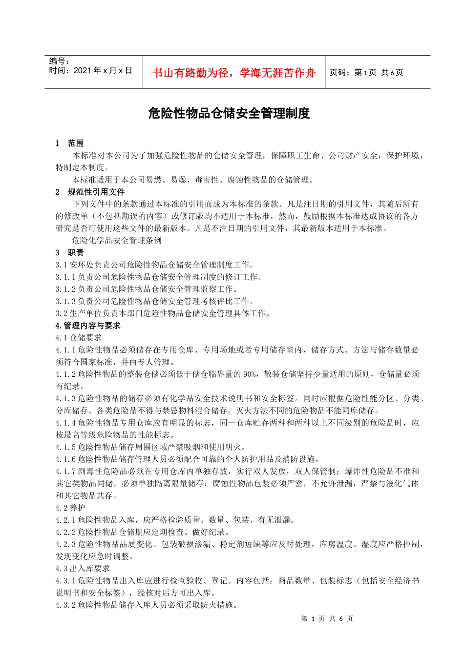 危险性物品仓储安全管理制度c_第3页