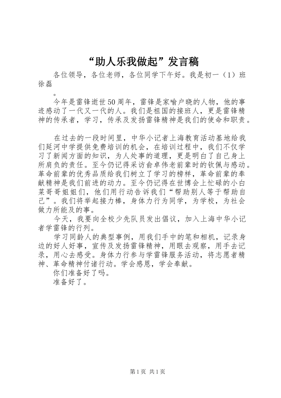 “助人乐我做起”发言_第1页