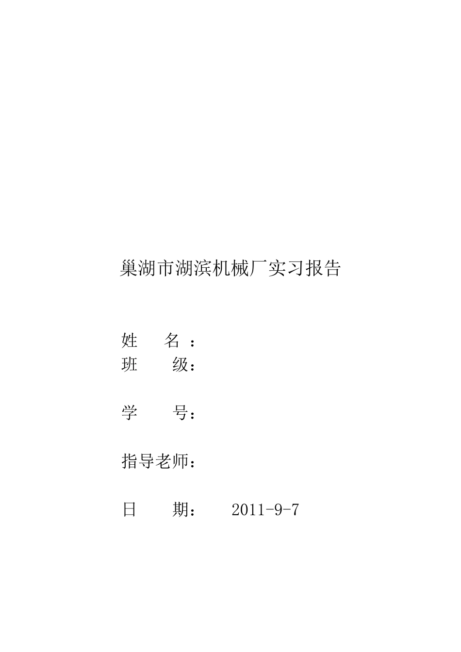 巢湖市某机械厂实习报告_第1页
