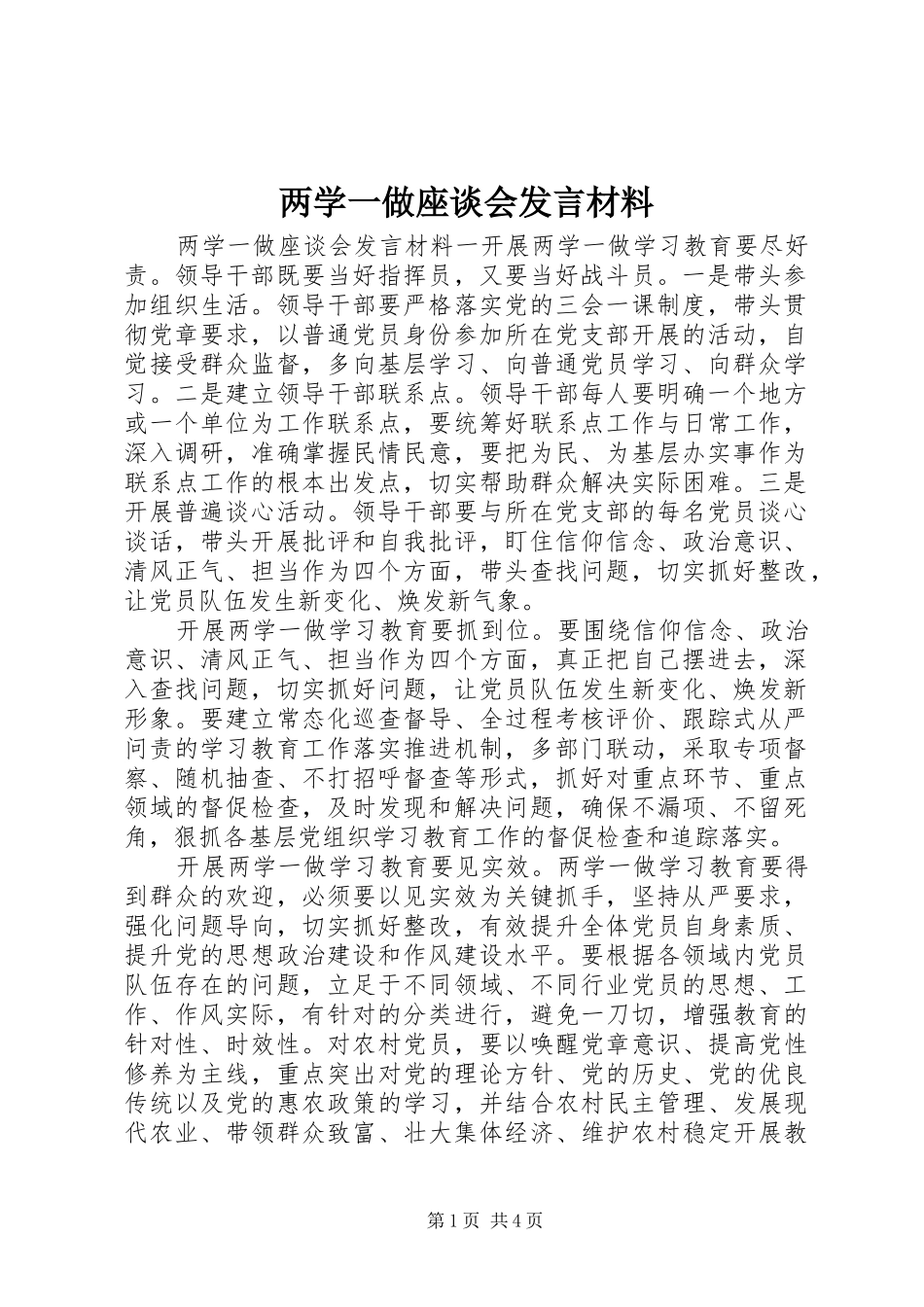 两学一做座谈会发言材料致辞_第1页