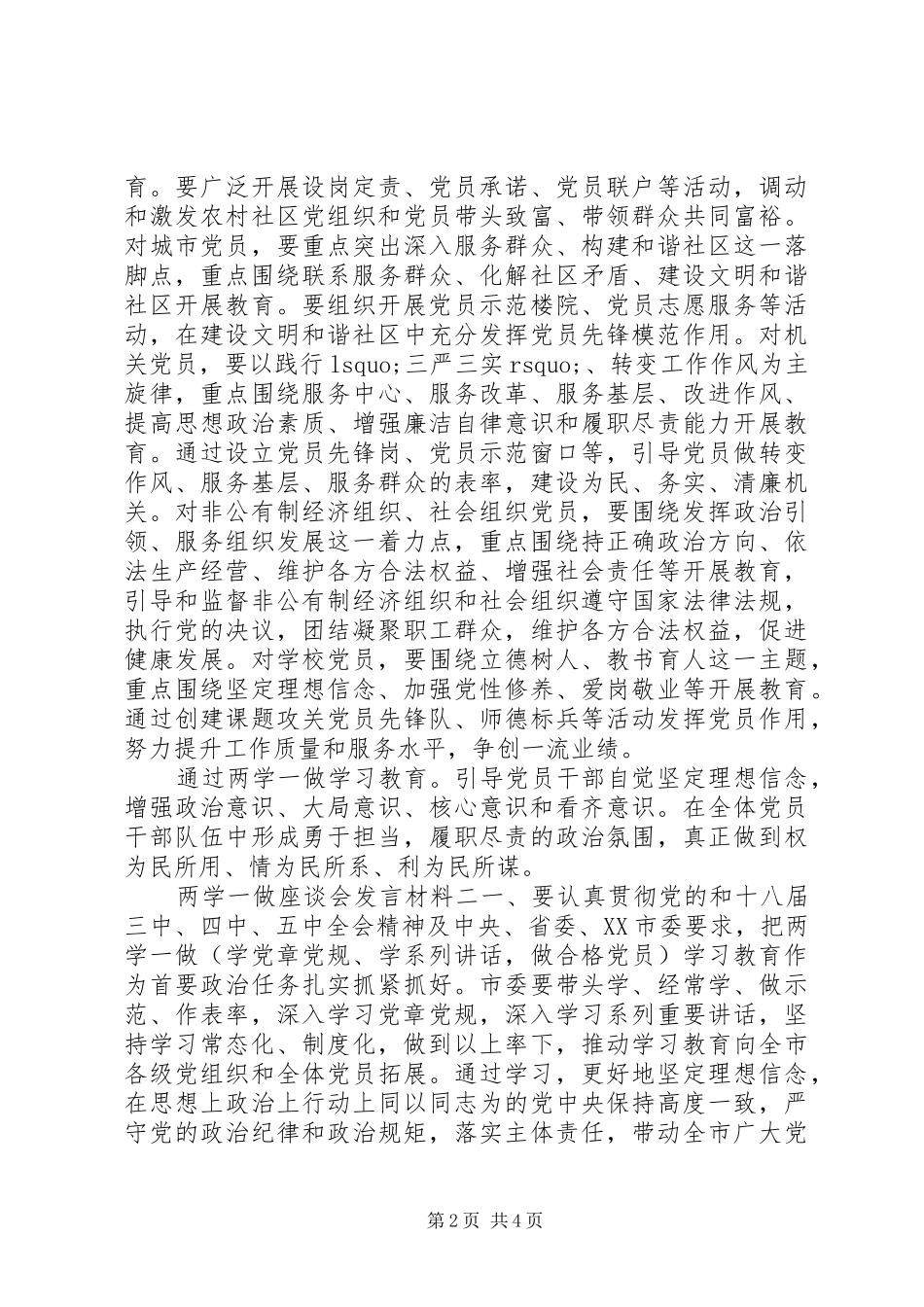 两学一做座谈会发言材料致辞_第2页