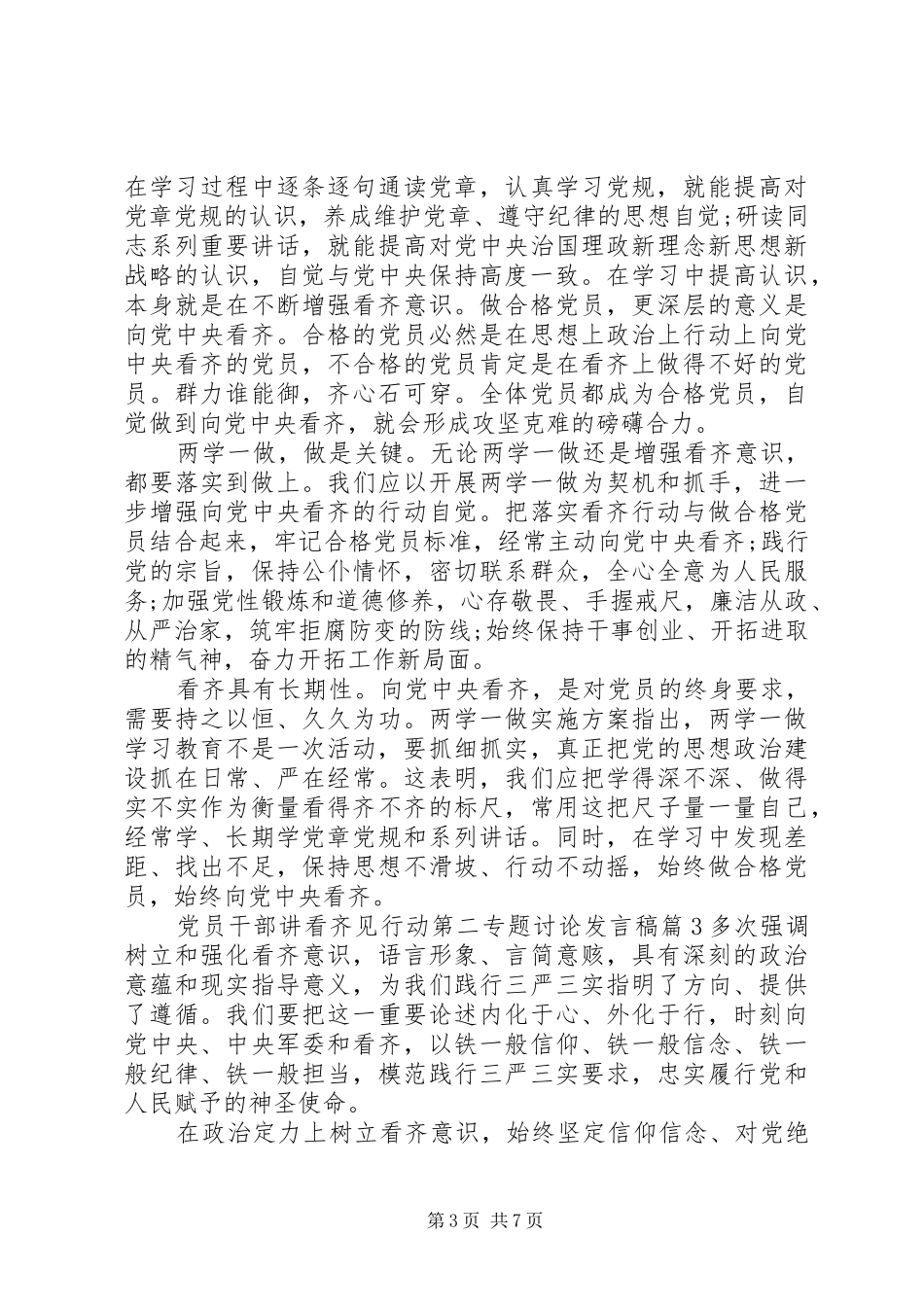 党员干部讲看齐见行动第二专题讨论发言_第3页
