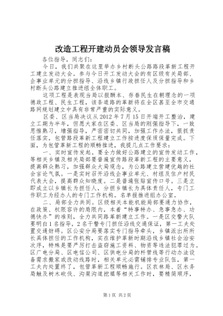 改造工程开建动员会领导发言