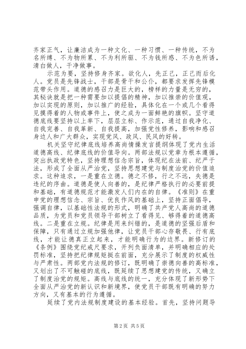 机关坚守纪律底线培养高尚情操发言提纲材料_第2页