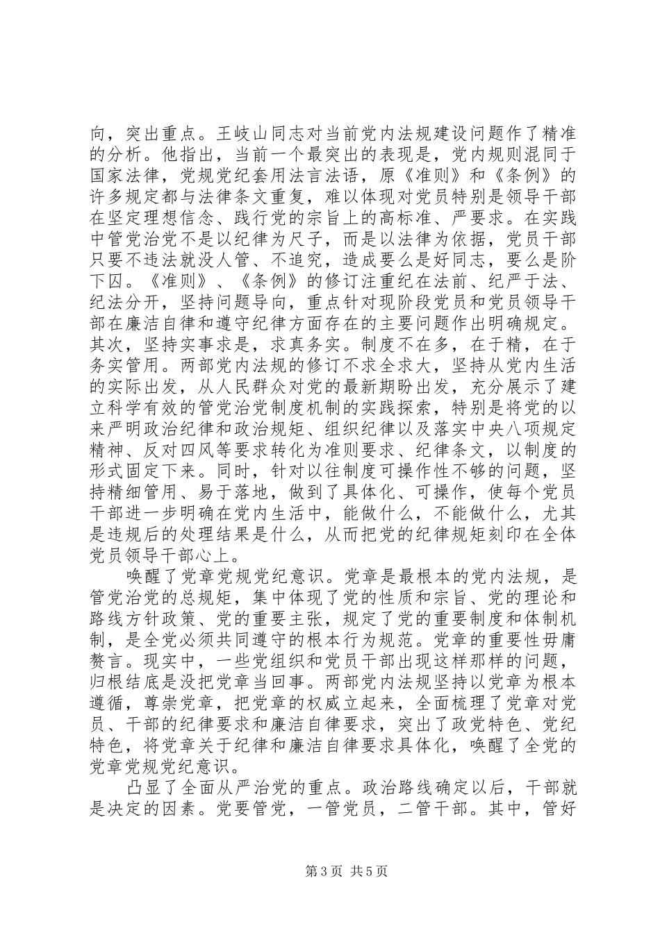 机关坚守纪律底线培养高尚情操发言提纲材料_第3页