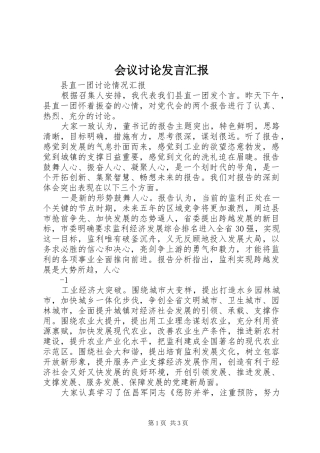 会议讨论发言稿汇报