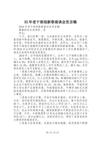 XX年老干部迎新春座谈会发言