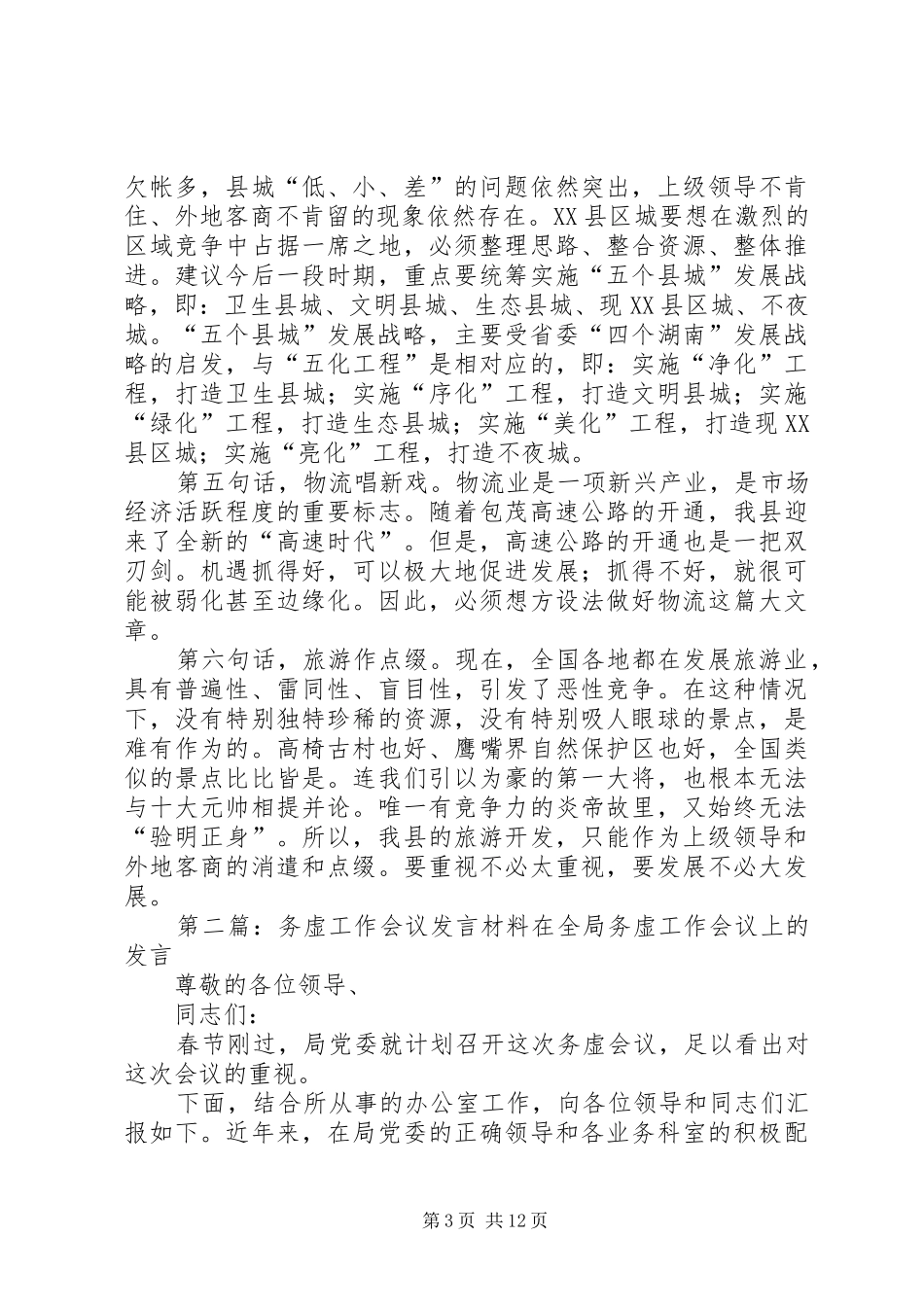 务虚会议发言材料提纲(精选多篇)_第3页