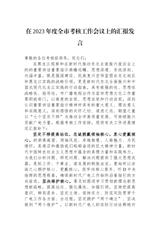 在2023年度全市考核工作会议上的汇报发言