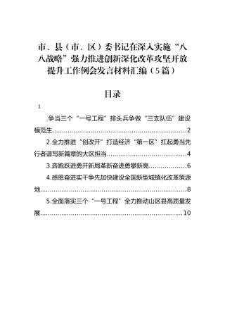 市、县（市、区）委书记在深入实施“八八战略”强力推进创新深化改革攻坚开放提升工作例会发言材料汇编（5篇）