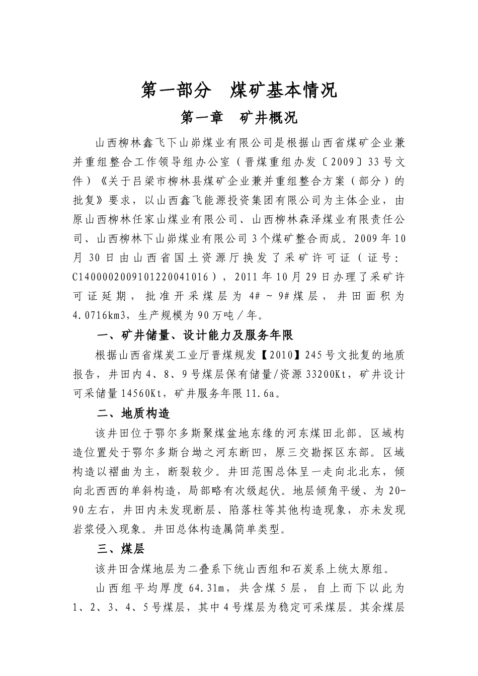 山西柳林鑫飞下山峁煤业有限公司通风瓦斯自评报告_第1页