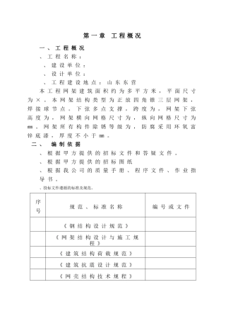 山东东营某厂房网架制作安装工程施工组织设计（四角锥三层网架焊接球节点）(101页)