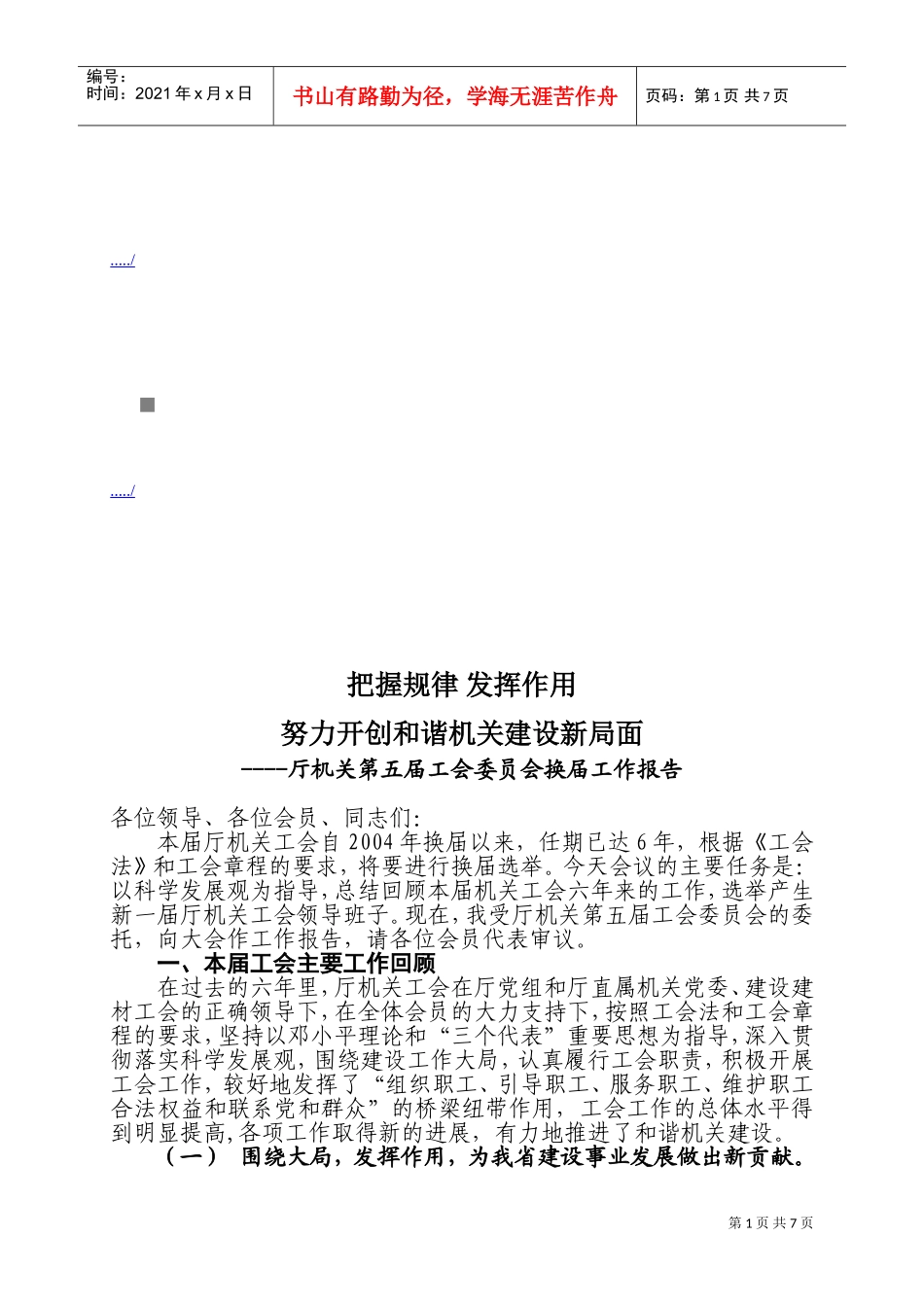 厅机关第五届工会委员会的换届工作报告_第1页