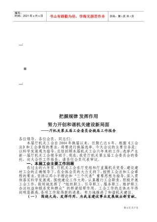 厅机关第五届工会委员会的换届工作报告