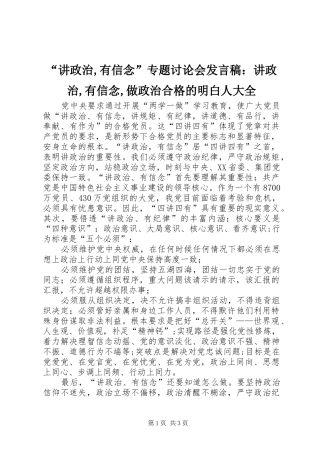 “讲政治,有信念”专题讨论会发言稿范文：讲政治,有信念,做政治合格的明白人大全