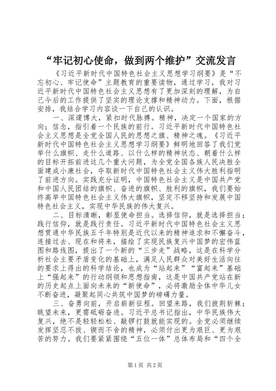 “牢记初心使命，做到两个维护”交流发言稿_第1页