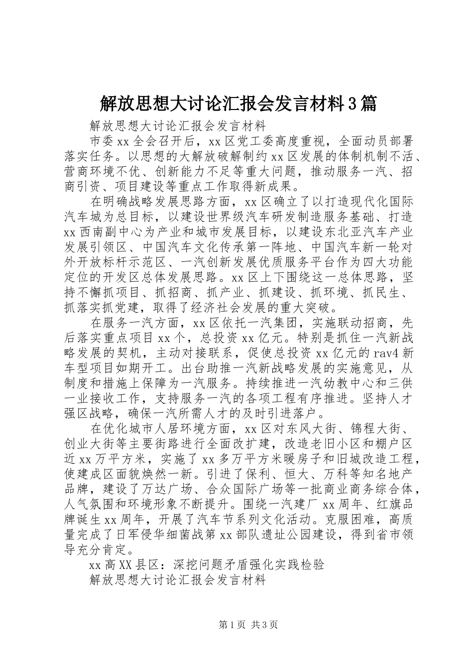 解放思想大讨论汇报会发言材料致辞3篇_第1页