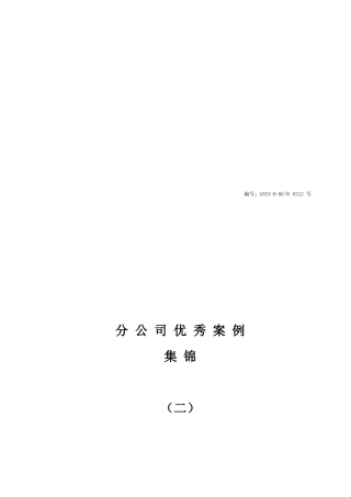 各分公司优秀销售案例集锦