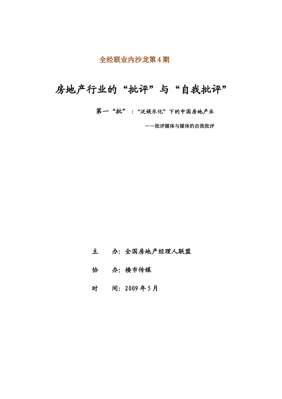 原创搞笑地产业内辩论赛方案——“泛娱乐化”下的中国房地产业_第1页