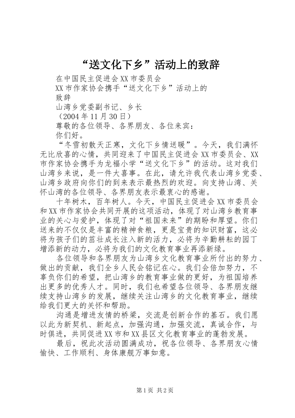 “送文化下乡”活动上的演讲致辞稿_第1页