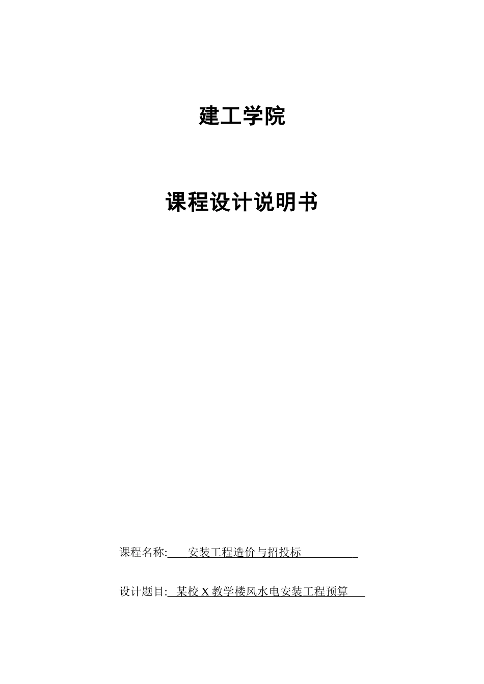 安装工程计价课程设计预算书_第1页
