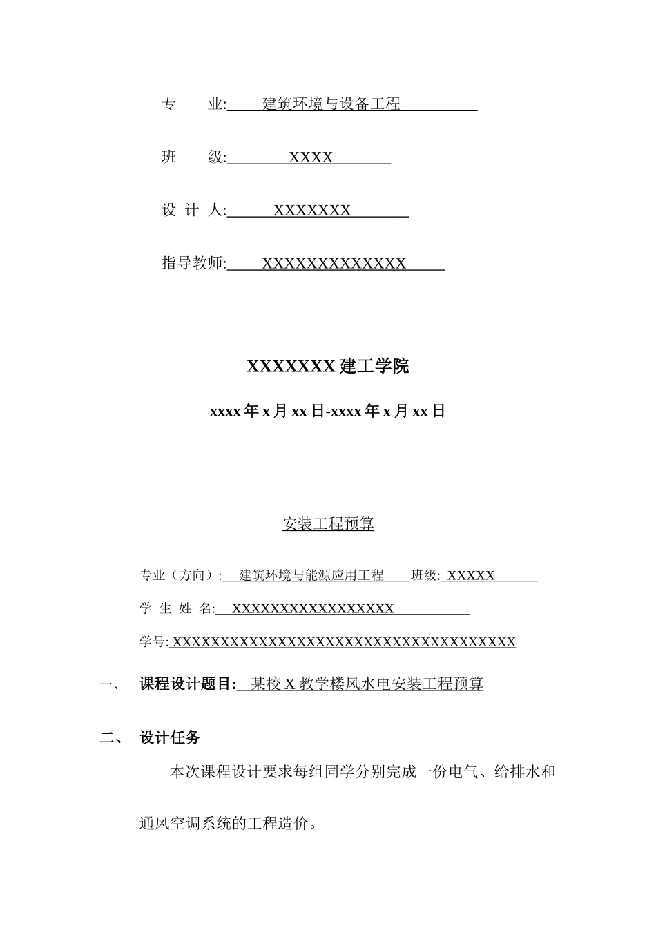 安装工程计价课程设计预算书_第2页