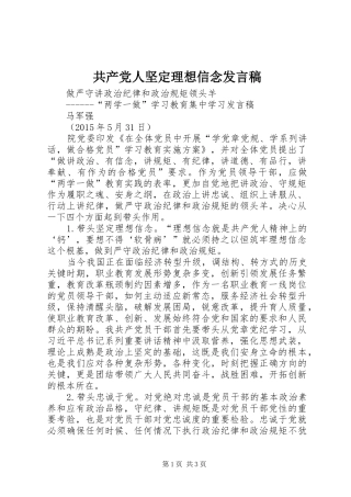 共产党人坚定理想信念发言稿范文