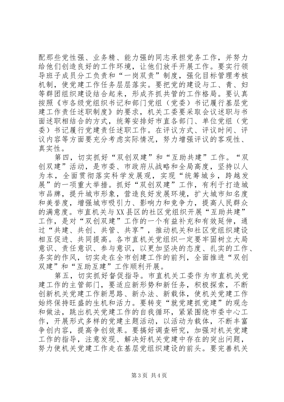 主任在党建交流暨表彰大会发言稿_第3页