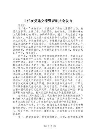 主任在党建交流暨表彰大会发言稿