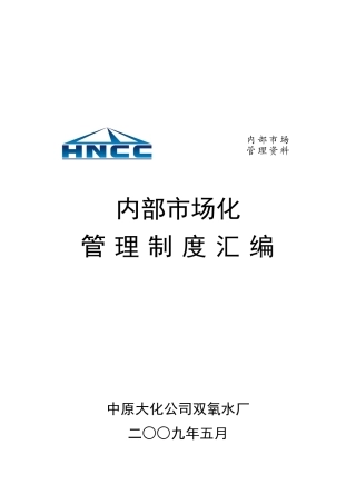双氧水厂内部市场化管理制度汇编