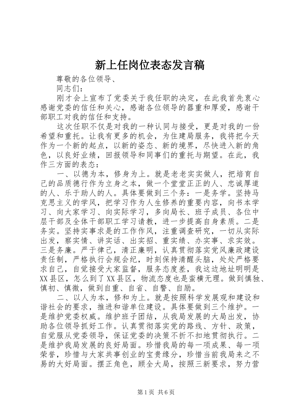 新上任岗位表态发言_第1页