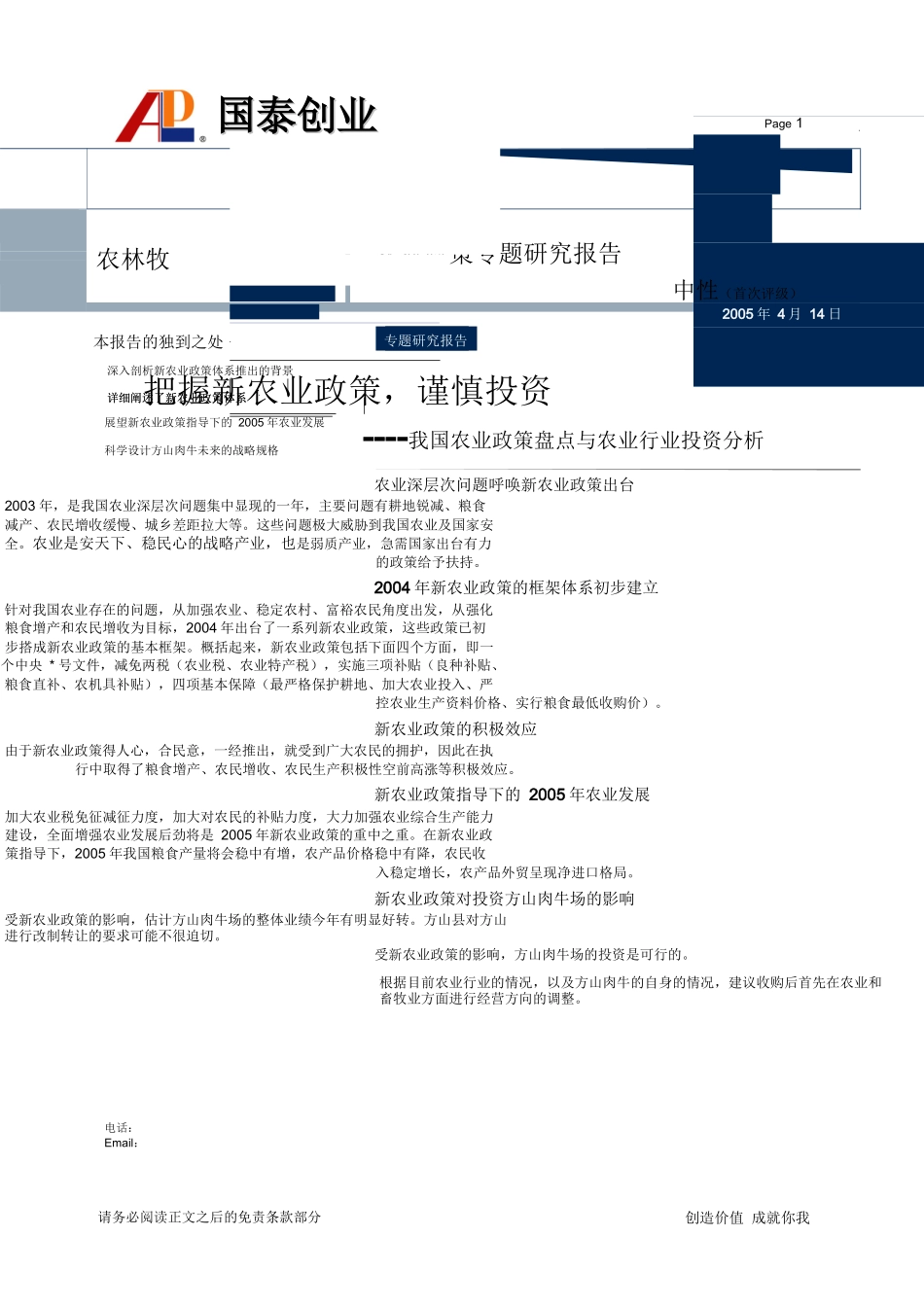 我国农业政策专题研究报告_第1页