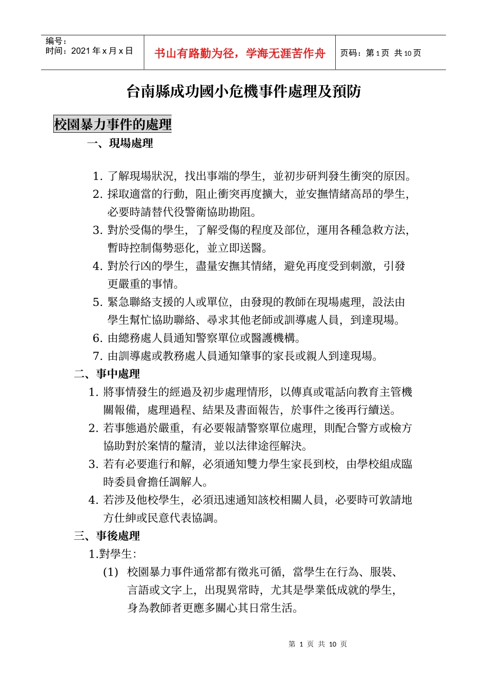 台南县成功国小危机事件处理及预防_第1页