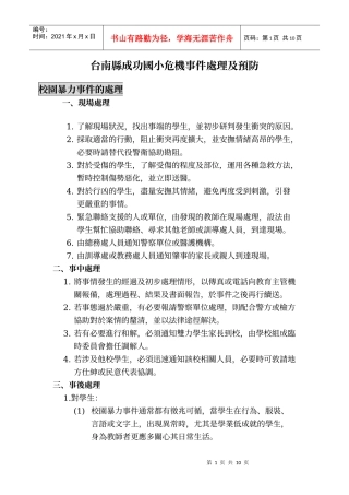 台南县成功国小危机事件处理及预防