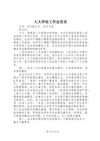 人大评论工作会发言稿