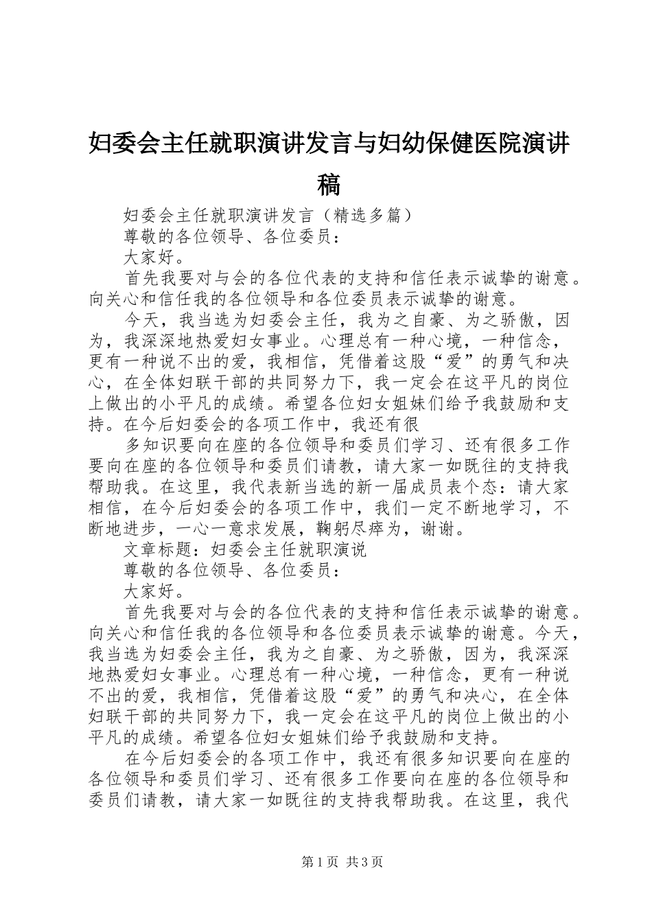 妇委会主任就职演讲发言稿与妇幼保健医院演讲稿_第1页